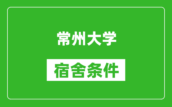 常州大学宿舍条件怎么样,有空调吗?