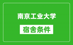 南京工业大学宿舍条件怎么样_有空调吗?