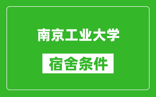 南京工业大学宿舍条件怎么样,有空调吗?