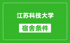 江苏科技大学宿舍条件怎么样_有空调吗?