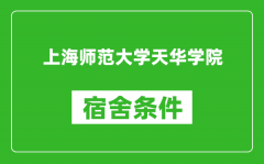 上海师范大学天华学院宿舍条件怎么样_有空调吗?