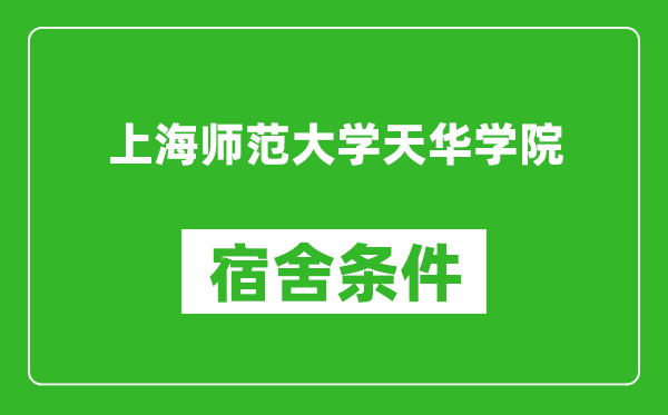 上海师范大学天华学院宿舍条件怎么样,有空调吗?