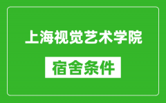 上海视觉艺术学院宿舍条件怎么样_有空调吗?