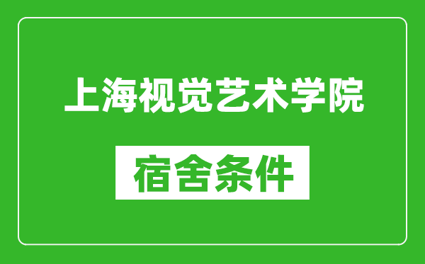 上海视觉艺术学院宿舍条件怎么样,有空调吗?