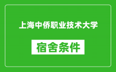 上海中侨职业技术大学宿舍条件怎么样_有空调吗?