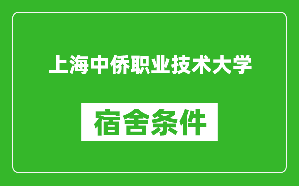 上海中侨职业技术大学宿舍条件怎么样,有空调吗?