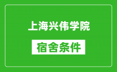 上海兴伟学院宿舍条件怎么样_有空调吗?