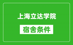 上海立达学院宿舍条件怎么样_有空调吗?