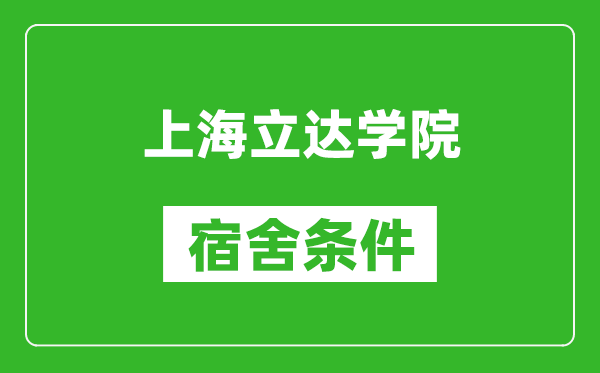 上海立达学院宿舍条件怎么样,有空调吗?