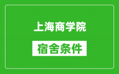 上海商学院宿舍条件怎么样_有空调吗?