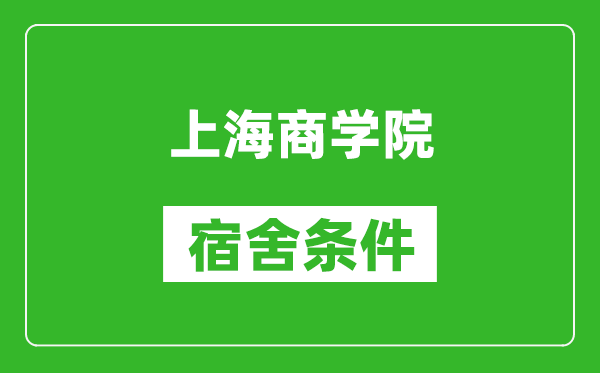 上海商学院宿舍条件怎么样,有空调吗?