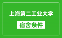 上海第二工业大学宿舍条件怎么样_有空调吗?