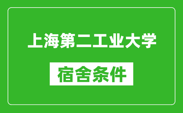 上海第二工业大学宿舍条件怎么样,有空调吗?