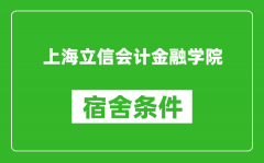 上海立信会计金融学院宿舍条件怎么样_有空调吗?