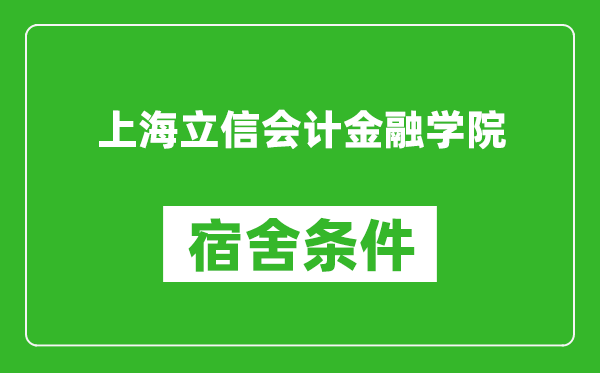 上海立信会计金融学院宿舍条件怎么样,有空调吗?