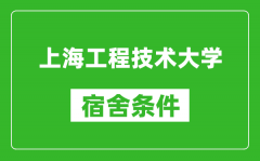 上海工程技术大学宿舍条件怎么样_有空调吗?