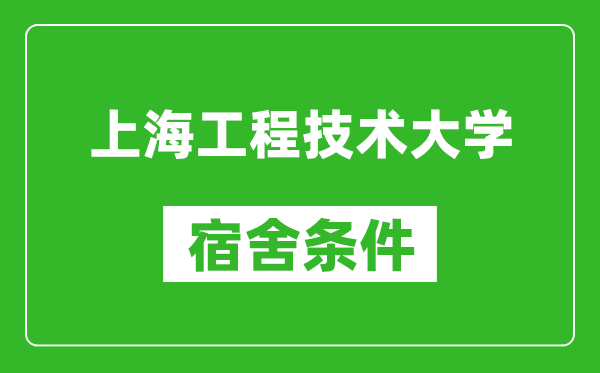 上海工程技术大学宿舍条件怎么样,有空调吗?