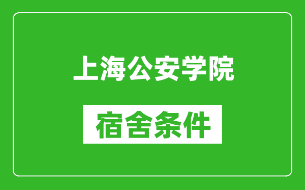 上海公安学院宿舍条件怎么样,有空调吗?