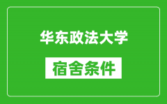 华东政法大学宿舍条件怎么样_有空调吗?