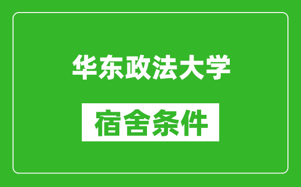 华东政法大学宿舍条件怎么样,有空调吗?