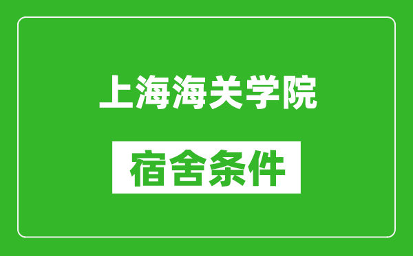 上海海关学院宿舍条件怎么样,有空调吗?