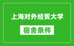 上海对外经贸大学宿舍条件怎么样_有空调吗?