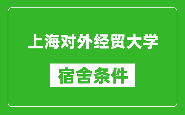 上海对外经贸大学宿舍条件怎么样,有空调吗?