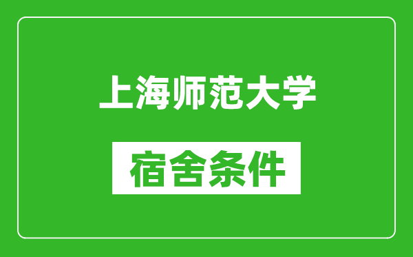 上海师范大学宿舍条件怎么样,有空调吗?