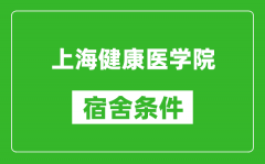 上海健康医学院宿舍条件怎么样_有空调吗?