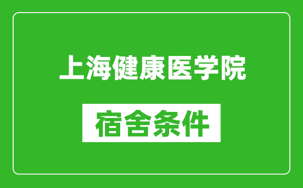 上海健康医学院宿舍条件怎么样,有空调吗?