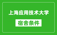 上海应用技术大学宿舍条件怎么样_有空调吗?