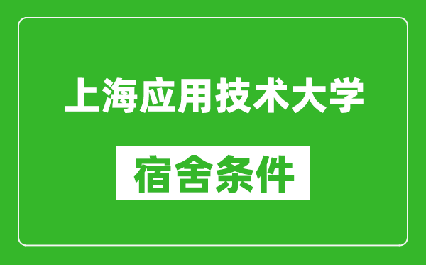 上海应用技术大学宿舍条件怎么样,有空调吗?