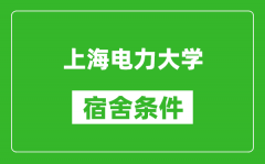 上海电力大学宿舍条件怎么样_有空调吗?