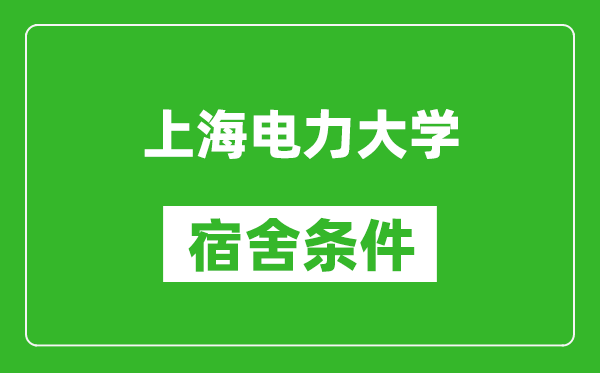 上海电力大学宿舍条件怎么样,有空调吗?