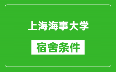 上海海事大学宿舍条件怎么样_有空调吗?