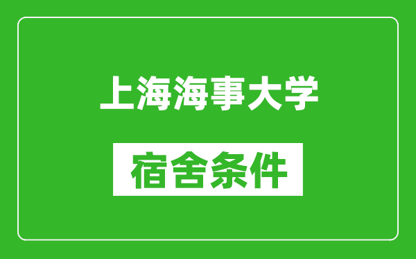 上海海事大学宿舍条件怎么样,有空调吗?