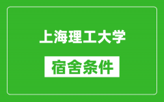 上海理工大学宿舍条件怎么样_有空调吗?