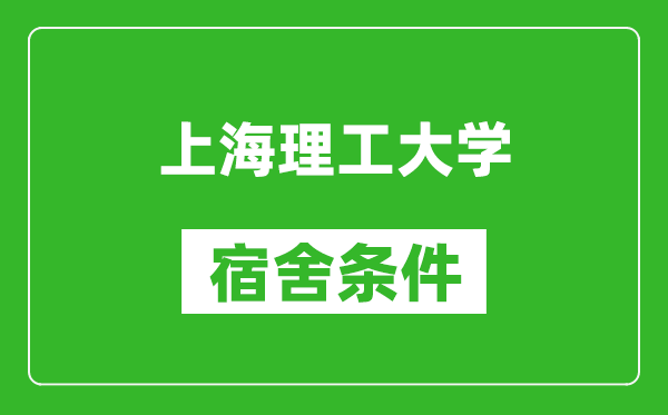 上海理工大学宿舍条件怎么样,有空调吗?