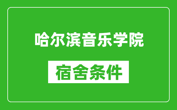 哈尔滨音乐学院宿舍条件怎么样,有空调吗?