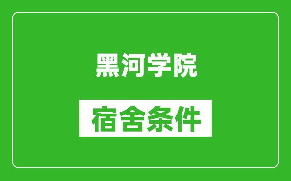 黑河学院宿舍条件怎么样,有空调吗?