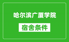 哈尔滨广厦学院宿舍条件怎么样_有空调吗?