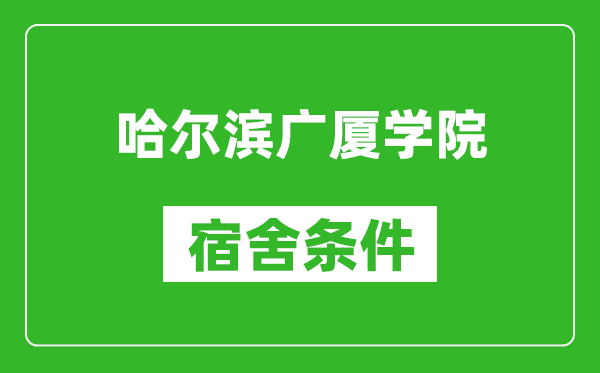 哈尔滨广厦学院宿舍条件怎么样,有空调吗?