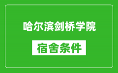 哈尔滨剑桥学院宿舍条件怎么样_有空调吗?