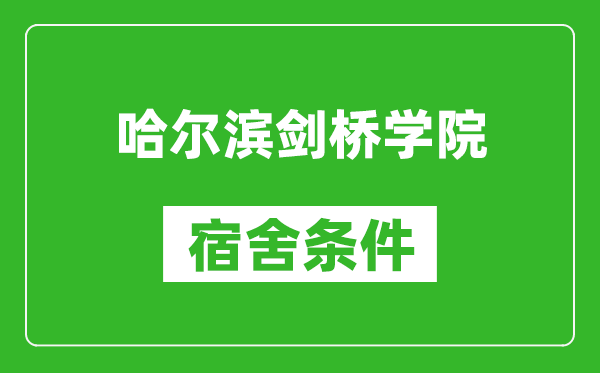 哈尔滨剑桥学院宿舍条件怎么样,有空调吗?