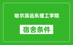 哈尔滨远东理工学院宿舍条件怎么样_有空调吗?