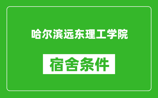 哈尔滨远东理工学院宿舍条件怎么样,有空调吗?