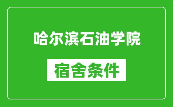 哈尔滨石油学院宿舍条件怎么样,有空调吗?