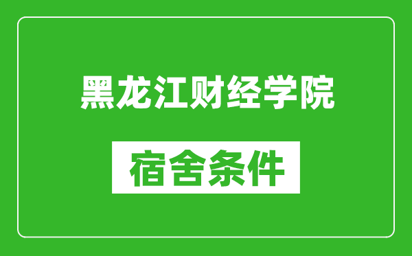 黑龙江财经学院宿舍条件怎么样,有空调吗?