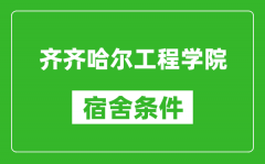 齐齐哈尔工程学院宿舍条件怎么样_有空调吗?