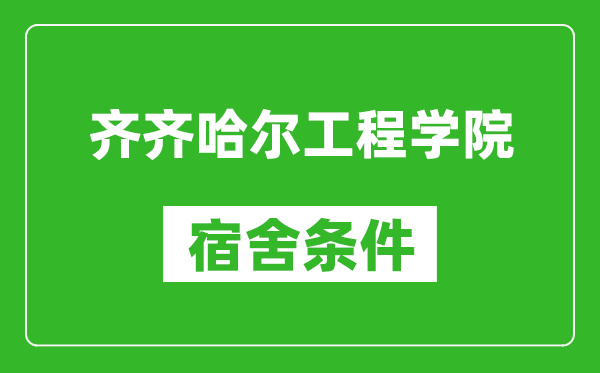 齐齐哈尔工程学院宿舍条件怎么样,有空调吗?